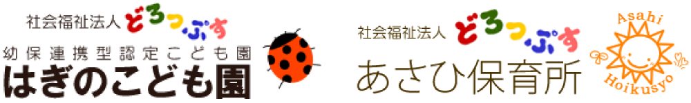 社会福祉法人どろっぷす｜はぎのこども園・あさひ保育所・朝日児童センター